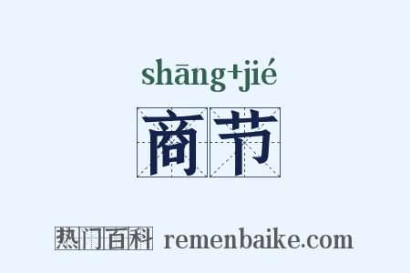 商节是什么意思的图片